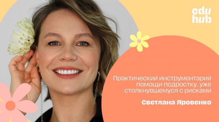 Светлана Яровенко. Практический инструментарий  помощи подростку, уже столкнувшемуся с рисками