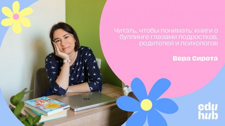 Вера Сирота. Читать, чтобы понимать: книги о буллинге глазами подростков, родителей и психологов