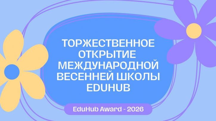 Открытие Весенней школы. EduHub Award