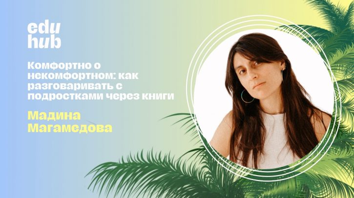 Мадина Магамедова. Комфортно о некомфортном: как разговаривать с подростками через книги