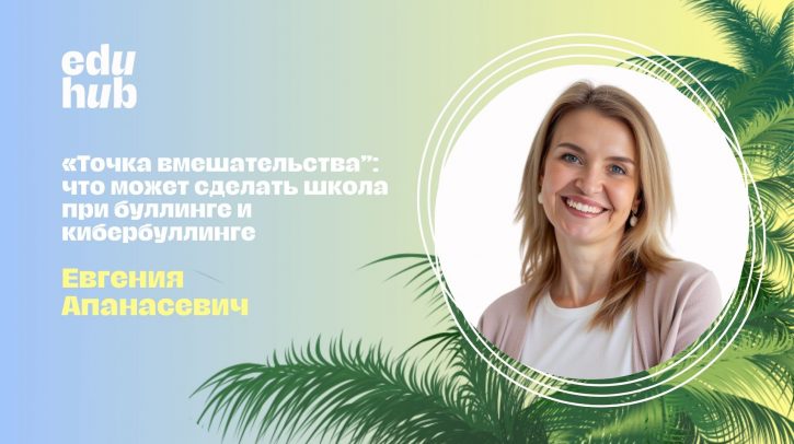 Евгения Апанасевич. «Точка вмешательства”: что может сделать школа при буллинге и кибербуллинге