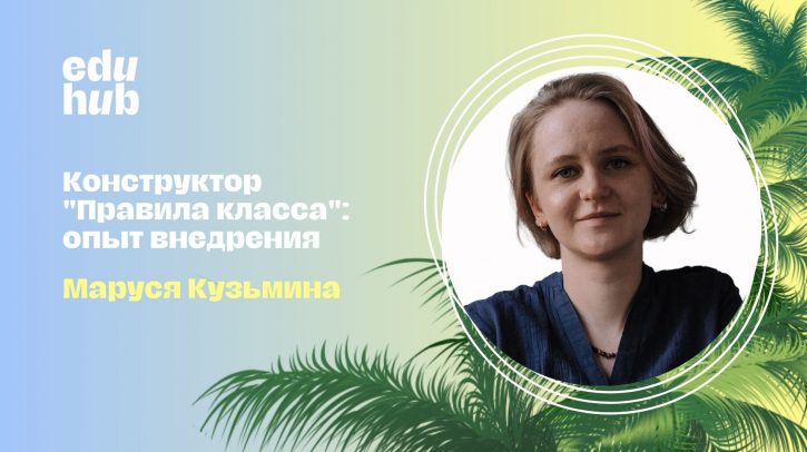 Маруся Кузьмина. Конструктор «Правила класса»: опыт внедрения