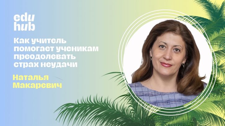Наталья Макаревич. Как учитель помогает ученикам преодолевать страх неудачи