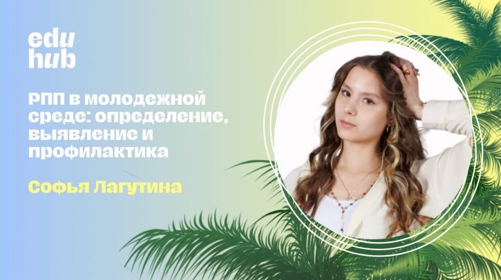 Софья Лагутина. РПП в молодежной среде: определение, выявление и профилактика