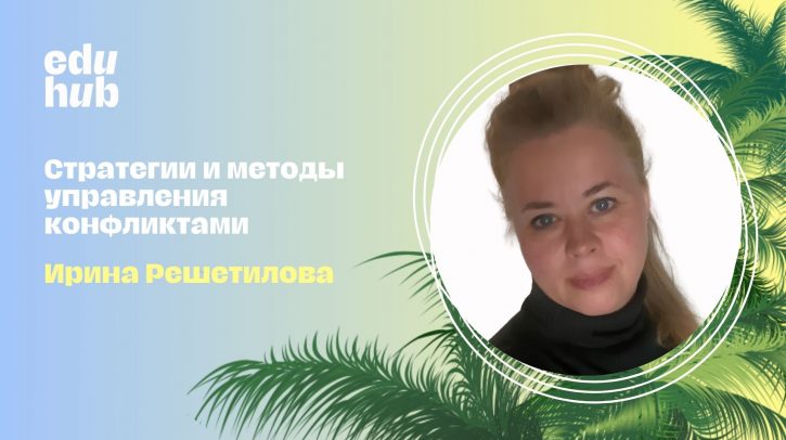 Ирина Решетилова. Стратегии и методы управления конфликтами