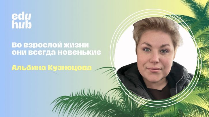 Альбина Кузнецова. Во взрослой жизни они всегда новенькие