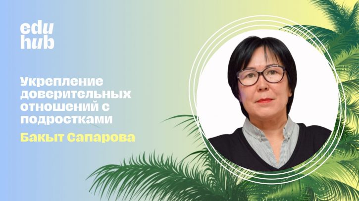 Бакыт Сапарова. Укрепление доверительных отношений с подростками