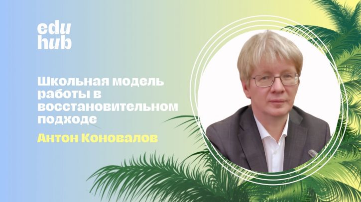 Антон Коновалов. Школьная модель работы в восстановительном подходе