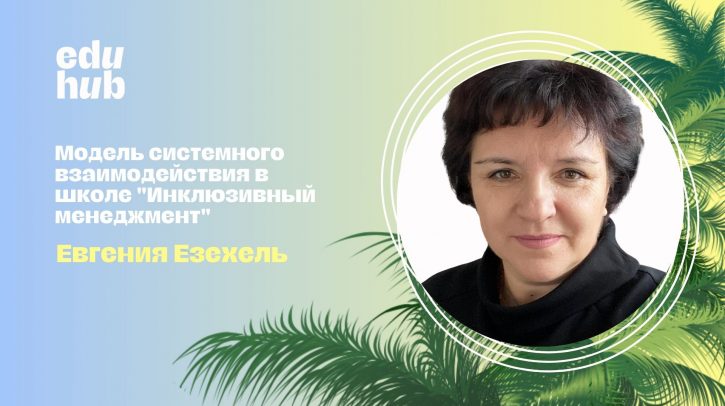 Евгения Езехель. Модель системного взаимодействия в школе «Инклюзивный менеджмент»