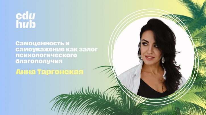 Анна Таргонская. Самоценность и самоуважение как залог психологического благополучия